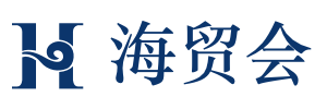 海貿(mào)會(huì)
